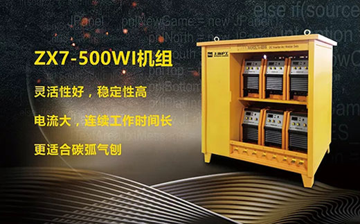 九洲国际ZX7-500WI*3/*6焊机组