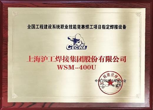 九洲国际WSM 400U氩弧焊机获天下工程建设竞赛指定用机！