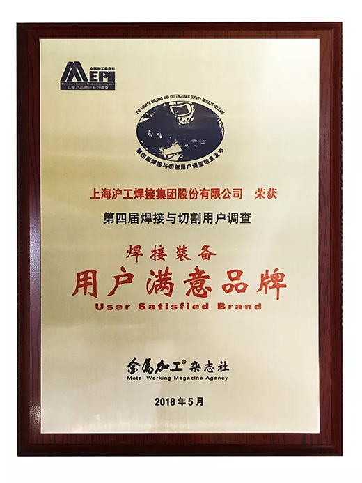 九洲国际荣获焊接装备用户知足品牌